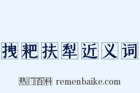 拽耙扶犁近义词是什么意思的图片
